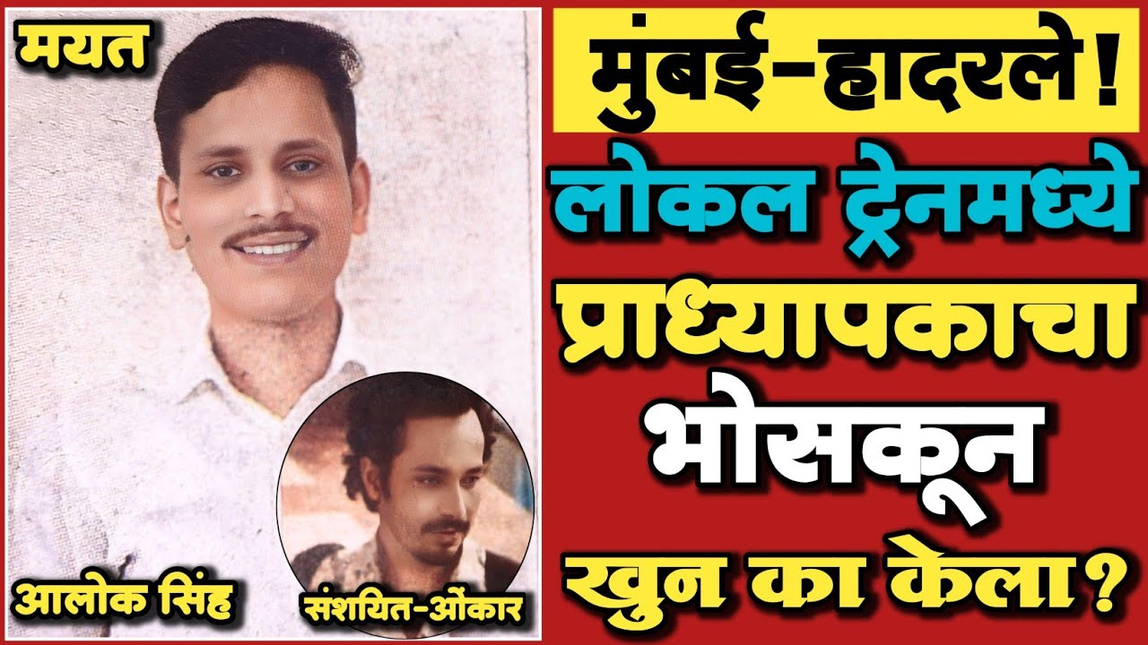 🟡 EP 17 | लोकल ट्रेनमध्ये प्राध्यापकाचा भोसकून खुन का केला | Marathi Crime Story | Crime News |