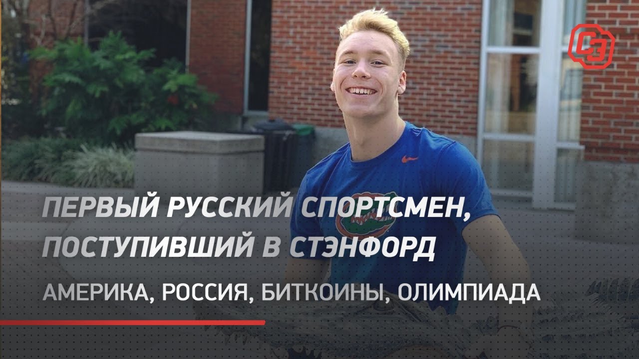 Первый русский спортсмен, поступивший в Стэнфорд/ Америка, Россия, биткоины, Олимпиада