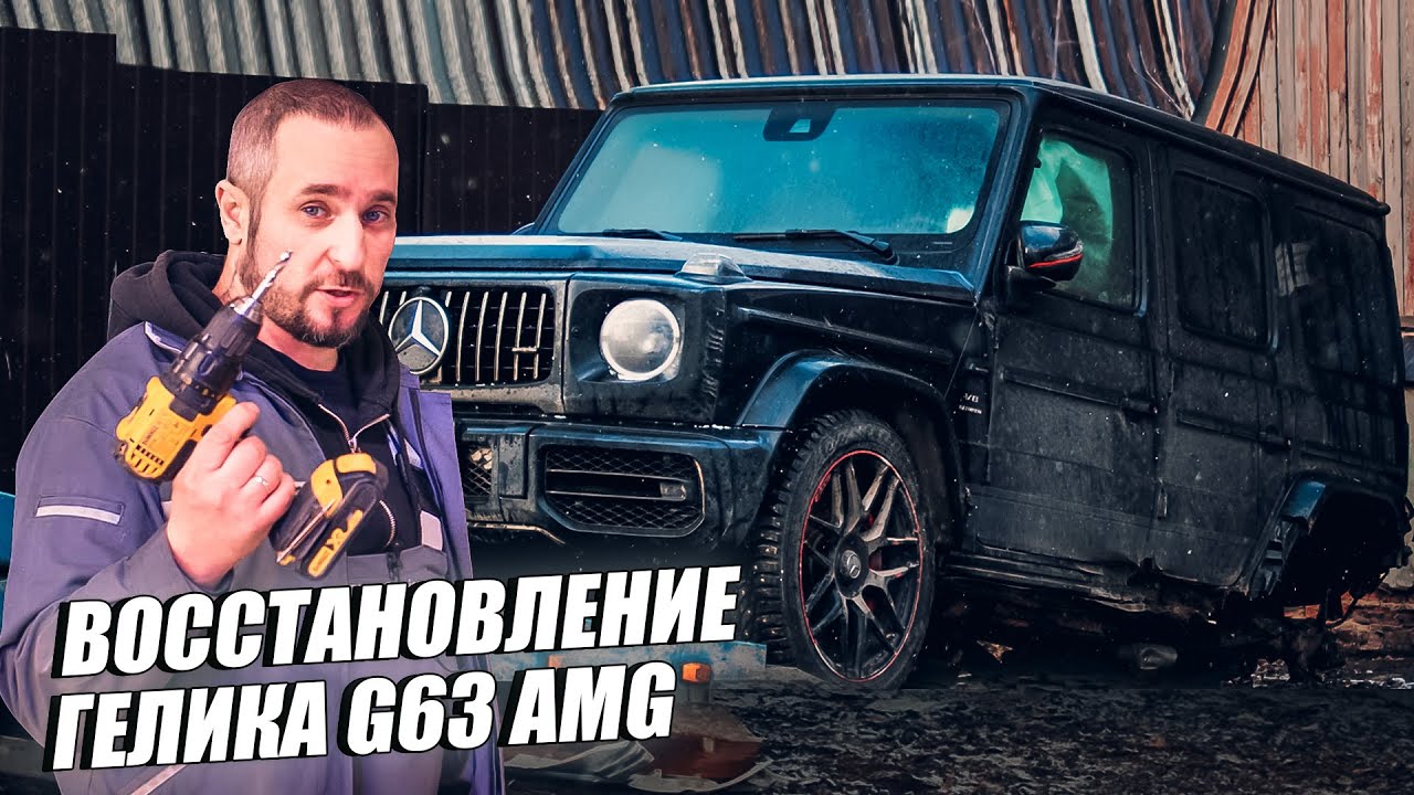 Восстановление Гелика после сильной аварии. Mercedes Benz G63 AMG
