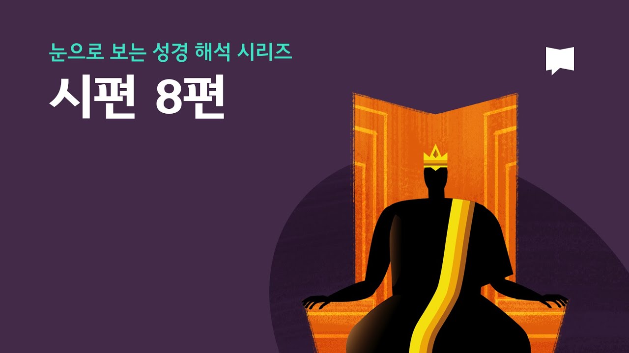 시편 8편 Psalm 8