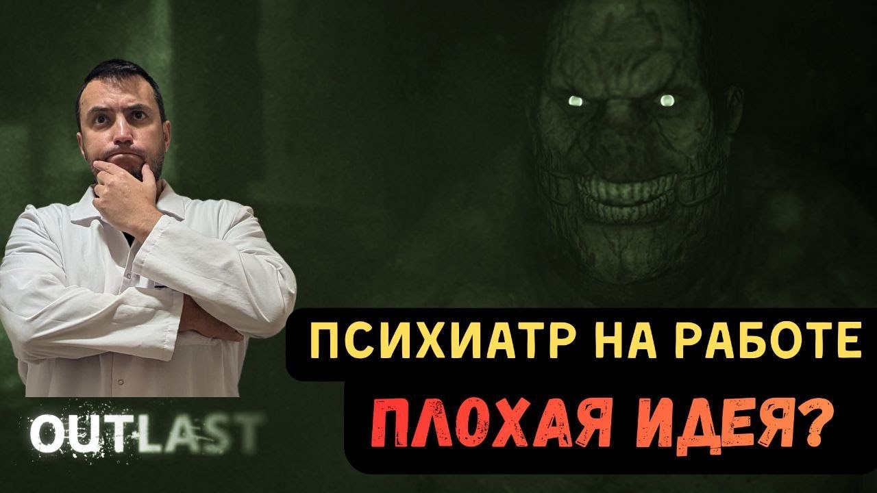 Outlast глазами врача-психиатра