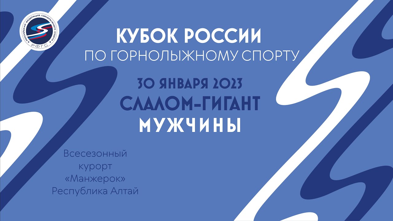 Кубок России по горнолыжному спорту на Алтае! Слалом-гигант. Мужчины