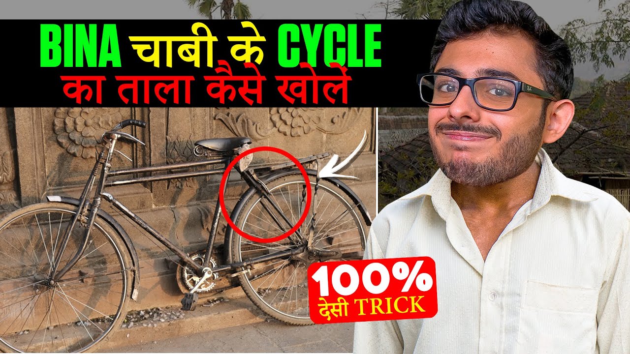 CYCLE KA TALA KHOLE ( 100% WORKING)  | NO PROMOTION