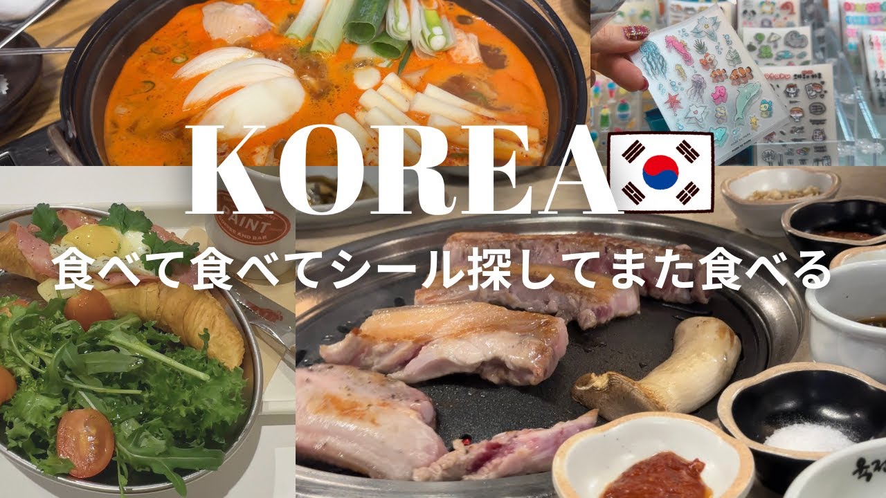 【Seoul Trip】食べて飲んでシールを探して、また食べて飲むソウル旅行②今回はちょっぴりおしゃれなカフェも１軒☕
