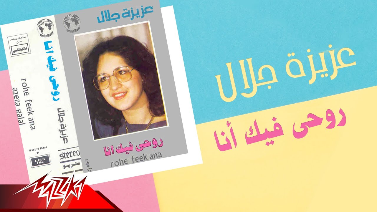Aziza Galal - Rohi Feek Ana Live | عزيزة جلال - روحي فيك انا تسجيل حفلة