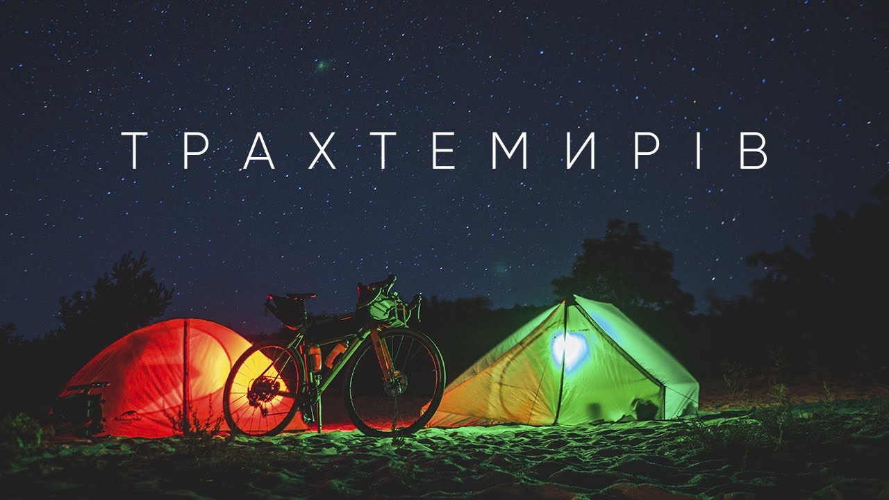 Велоподорож до Трахтемирова | Стародавнє місце Київської Русі