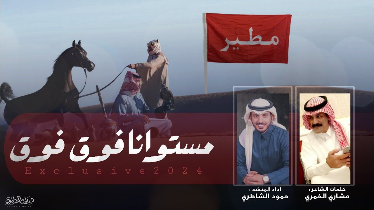 مستوانا فوق فوق 2024 🔥 جديد شيلة مطير | كلمات مشاري الخمري | اداء حمود الشاطري