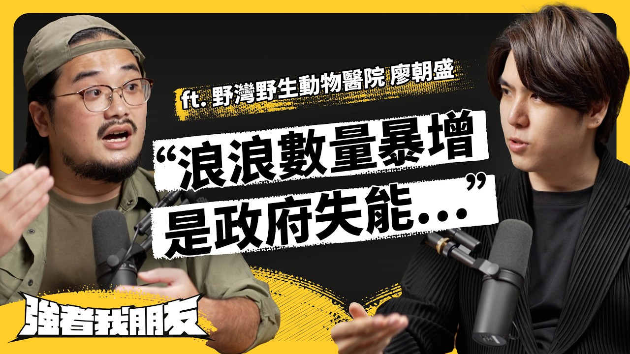 救治珍奇異獸是怎樣的體驗？台灣野生動物面臨威脅，政策為何沒跟上？ft. 野灣野生動物醫院保育員廖朝盛《強者我朋友》EP 125｜志祺七七