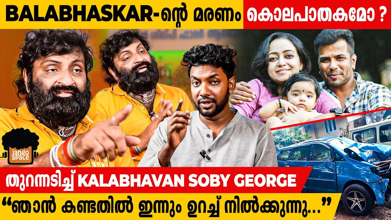 Balabhaskar-ൻ്റെ മരണം കൊലപാതകമോ ? | Kalabhavan Soby George Exclusive