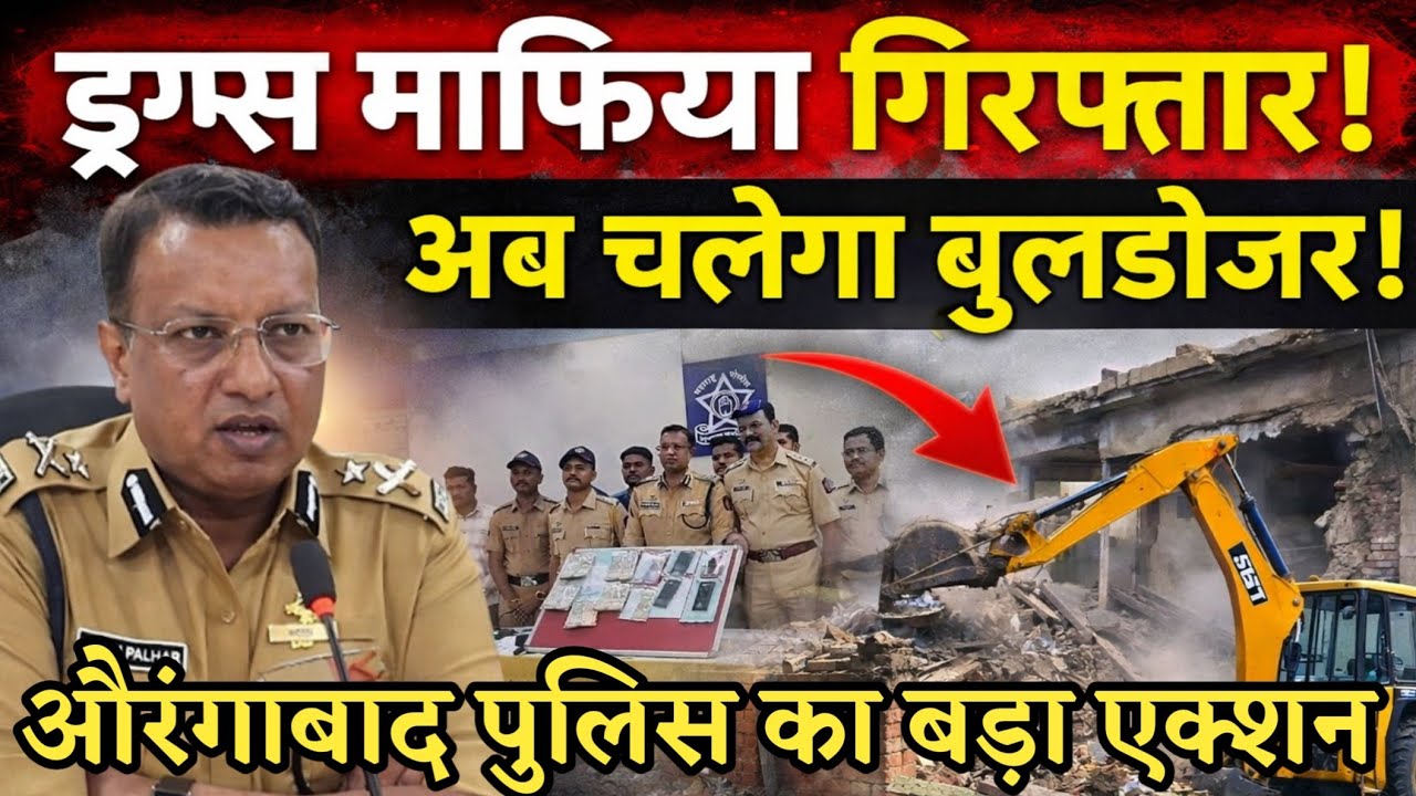 नशे का सरगना सलाखो के पीछे! औरंगाबाद पुलिस का बड़ा एक्शन अवैध साम्राज्य पर चलेगा बुलडोजर CP की प्रेस