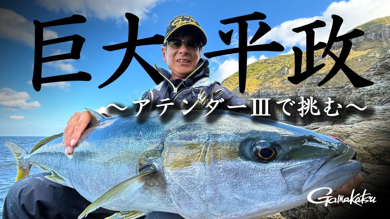 フカセ釣りで五島列島の巨大ヒラマサに挑む！前代未聞の激釣劇【G WORLD #50】