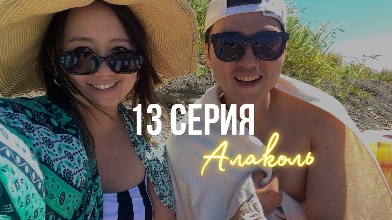 КОРЕЕЦ НА АЛАКОЛЕ🇰🇿 плаваем, донер,закаты, Арбат, внезапная болезнь 🤧
