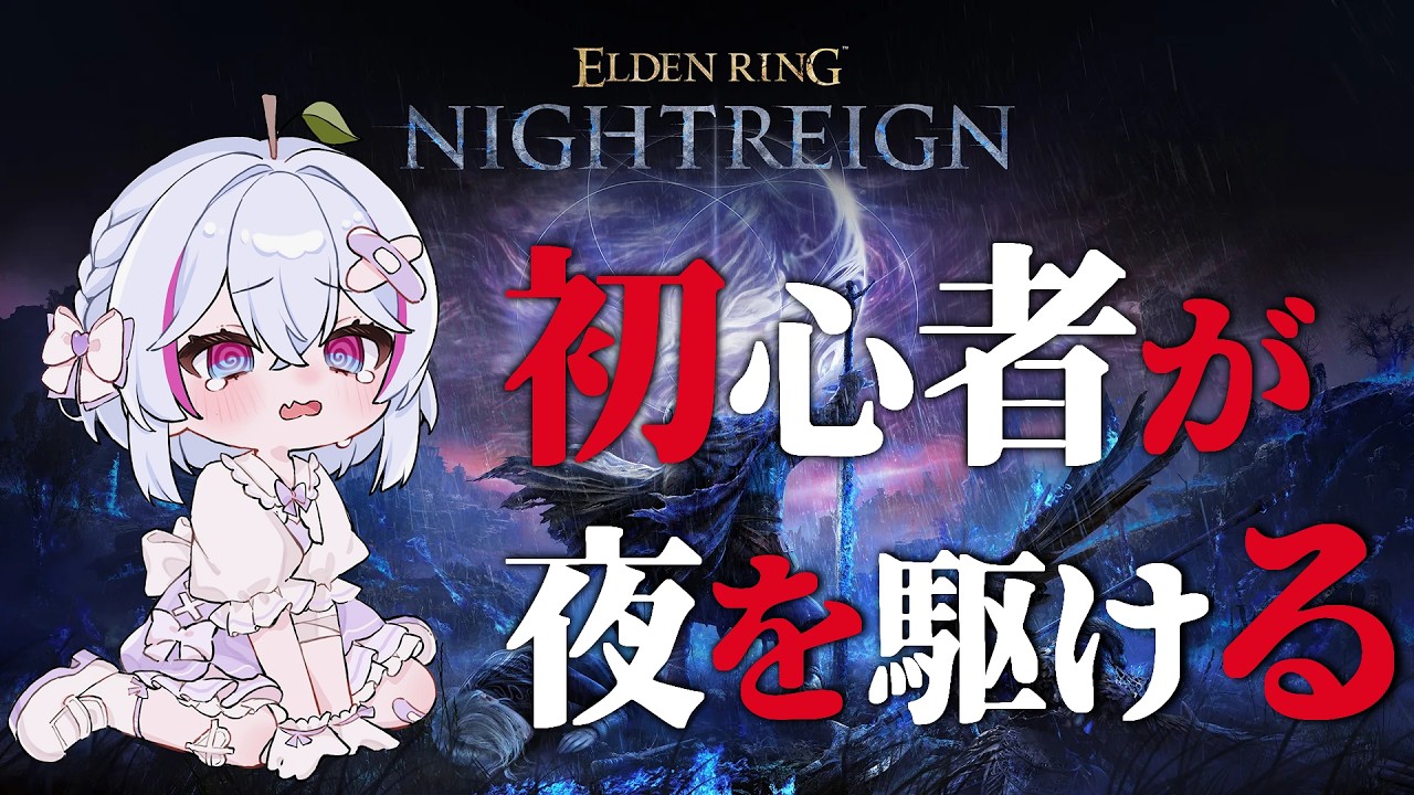 【ナイトレイン/参加型】深夜5あたり を駆けるVTuber。【#ps5pro  #初見プレイ #エルデンリング  】白雪ぽむ