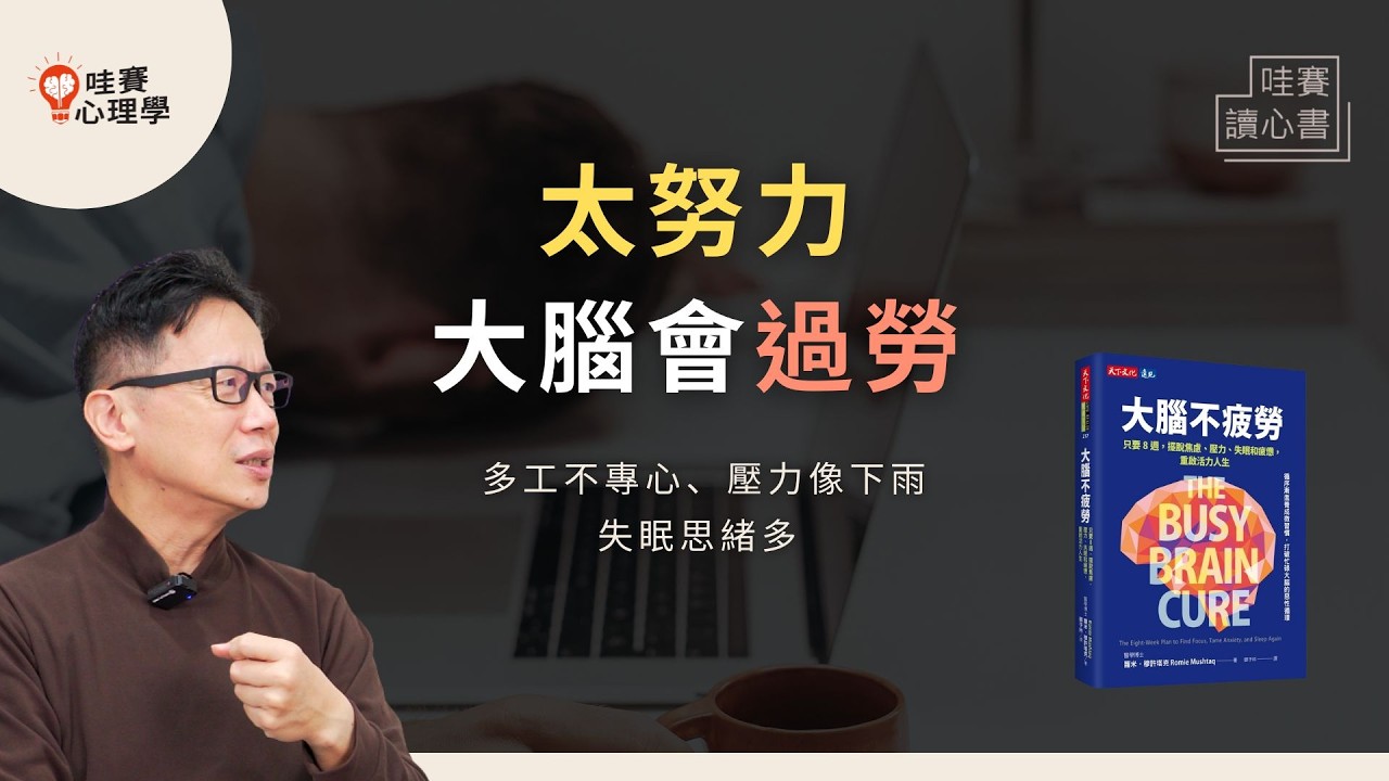 大腦不是用來24小時工作的！脫離繁忙世界，讓大腦空白，擁有更穩定情緒、清晰思緒和生活餘裕《大腦不疲勞》｜哇賽讀心書