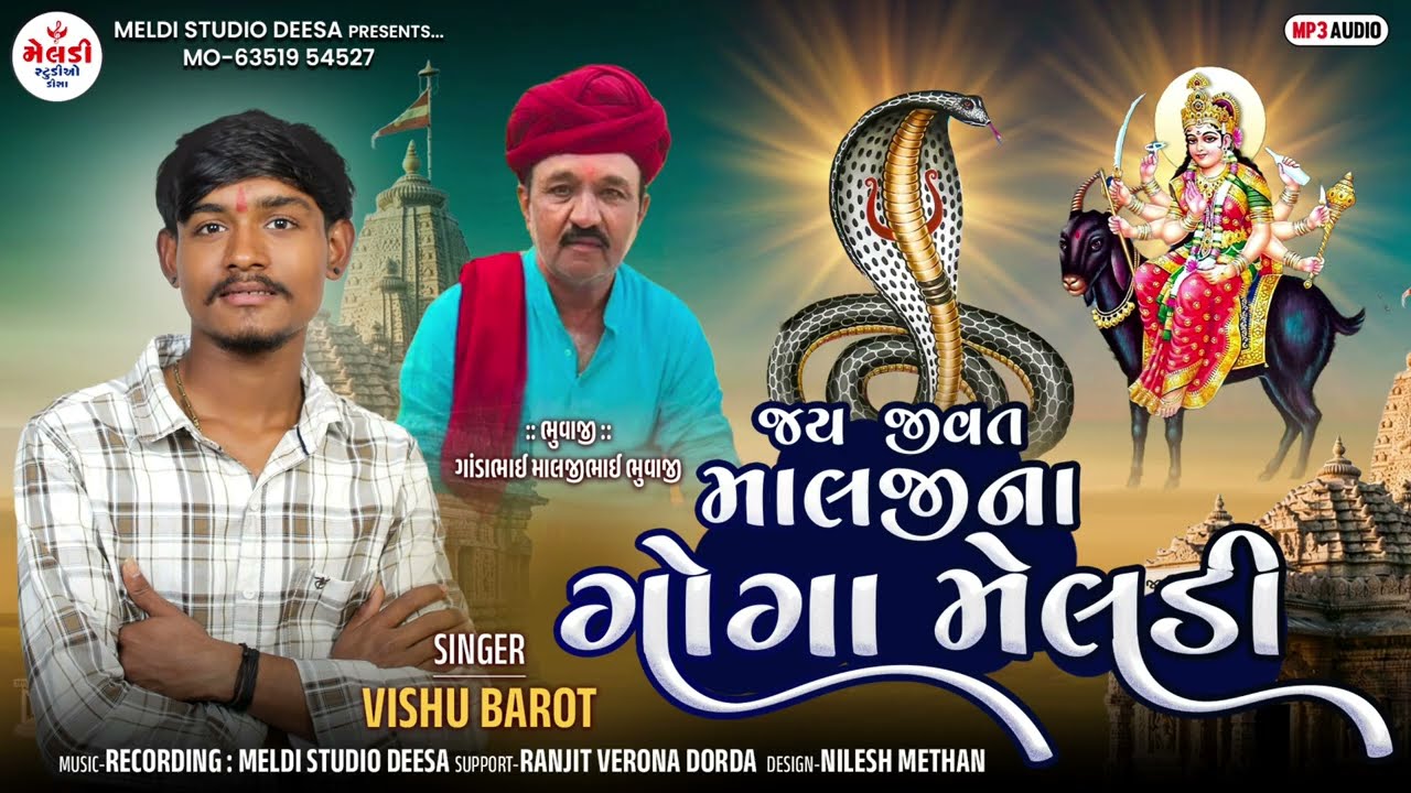 Jay Jivat Malji Na Goga || Vishu Barot || જય જીવત માલજી ના ગોગા || #Goga_Meldi_Song_2026