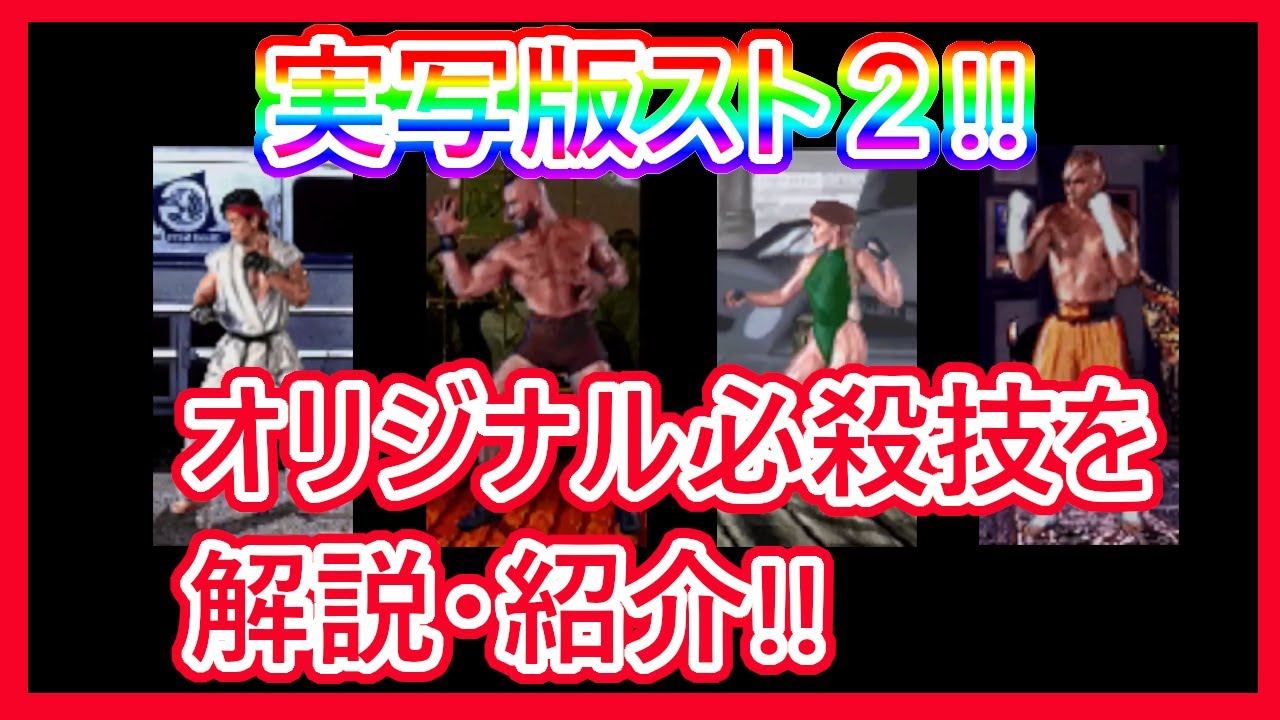 【格ゲーシステム紹介】全スーパー必殺技を解説・紹介!!【ストリートファイター リアルバトルオンフィルム】
