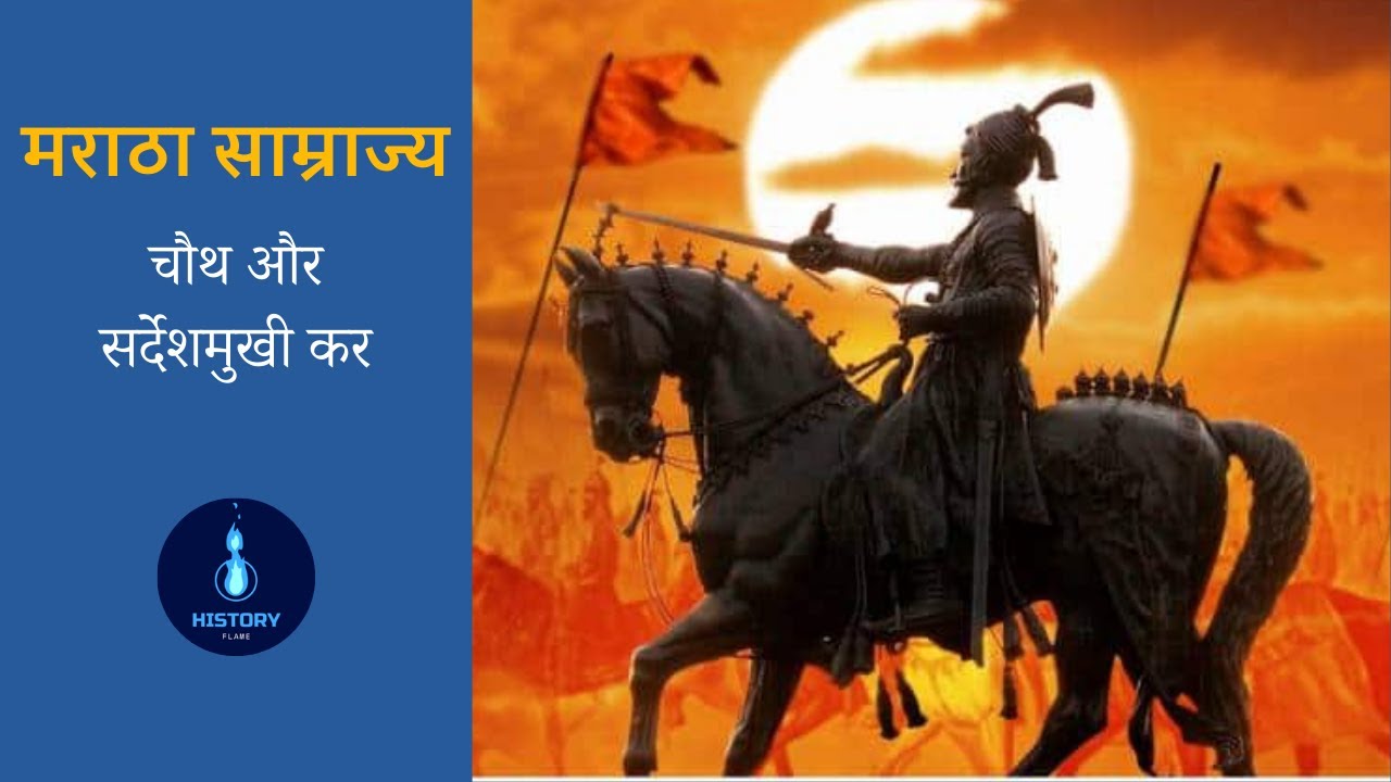 चौथ और सर्देशमुखी कर | Chauth aur Sardeshmukhi Kar of Maratha Empire | History Flame