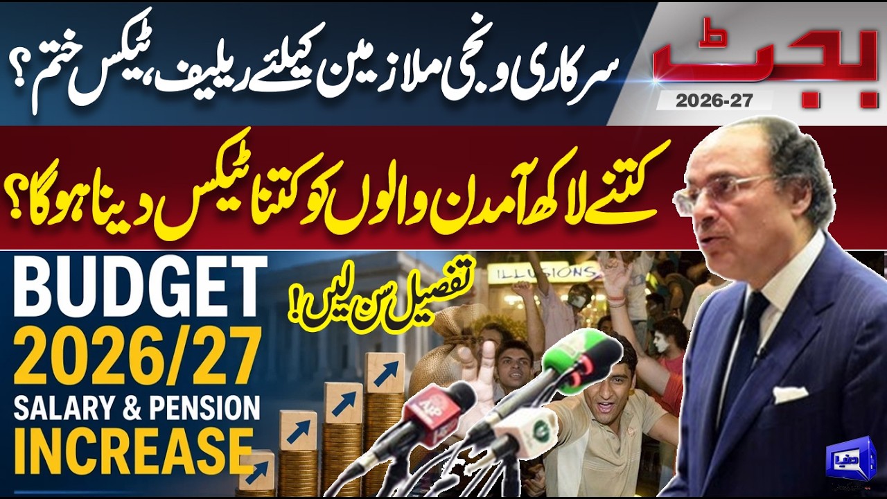 Budget 2026-27 | Finance Minister Muhammad Aurangzeb Presented Budget, Salary Tax Ends? | Dunya News