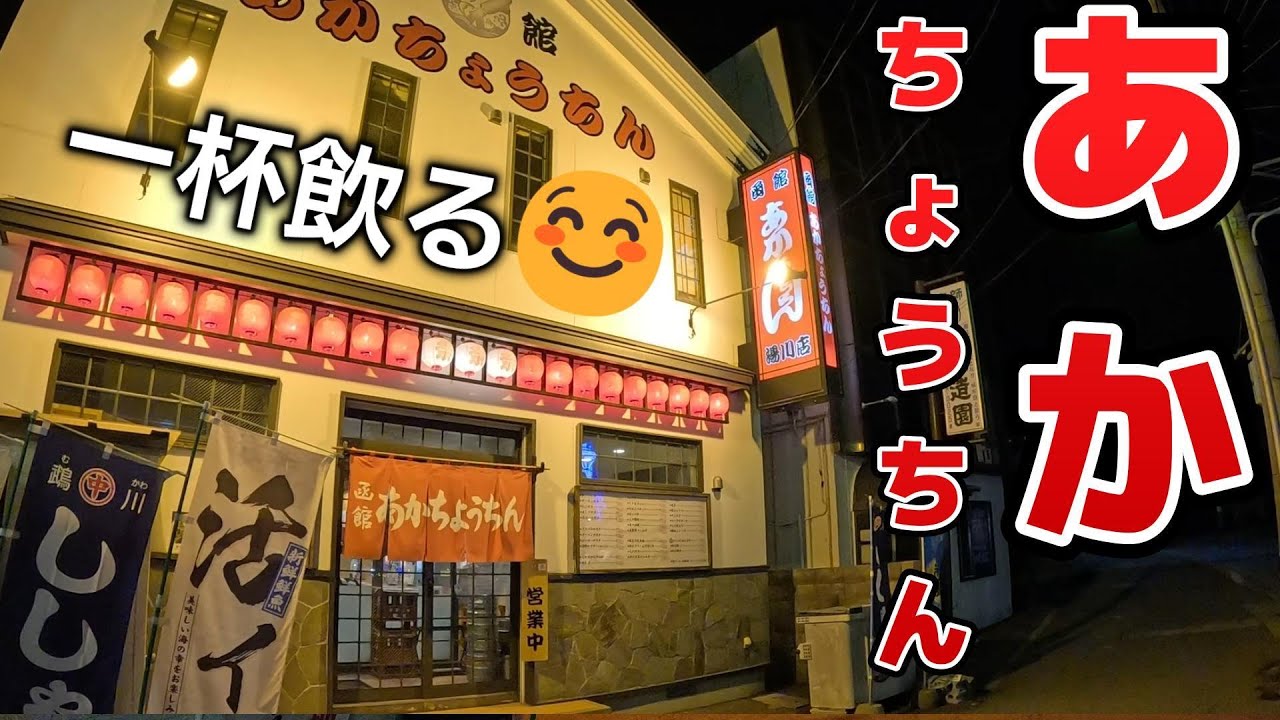 函館「あかちょうちん湯川店」