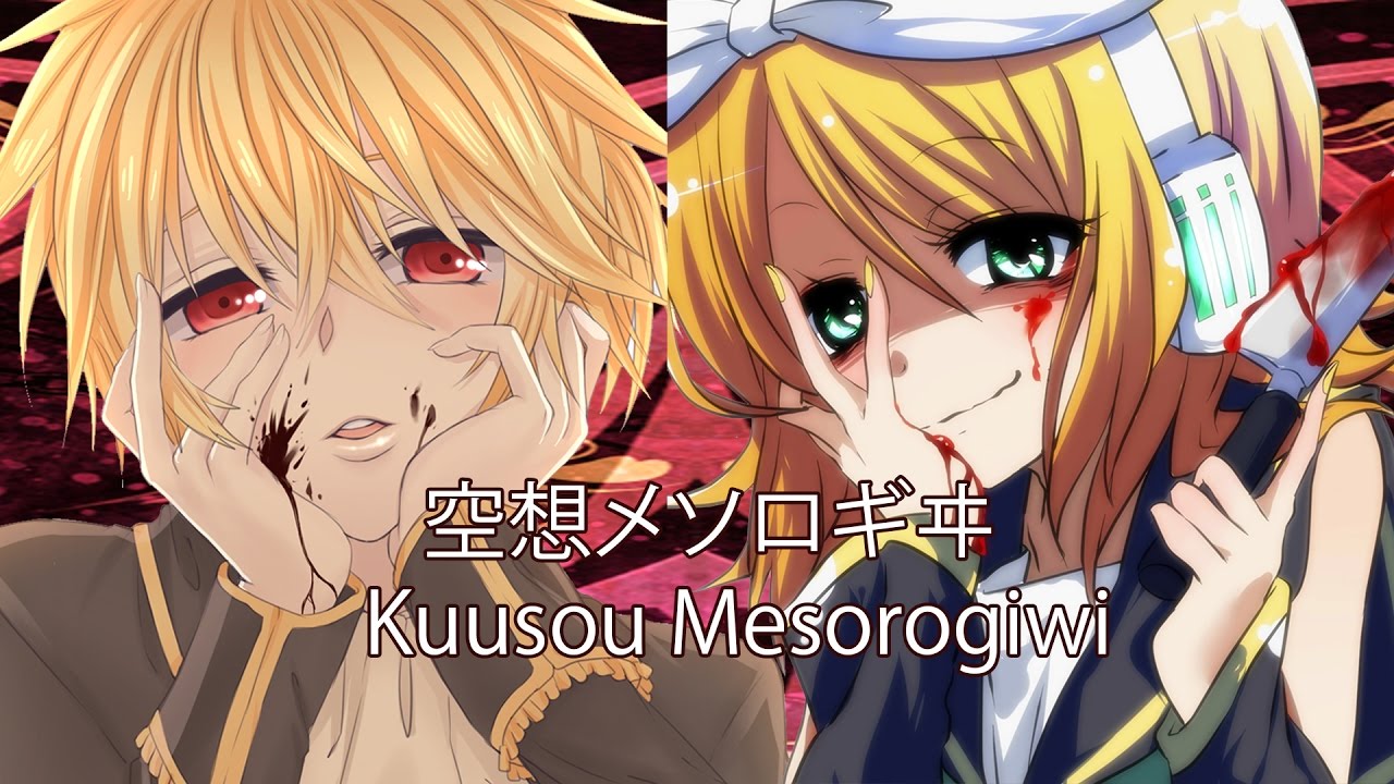 【Kagamine Rin & Len】 Kuusou Mesorogiwi -alty mix-「Mirai Nikki OP 1」