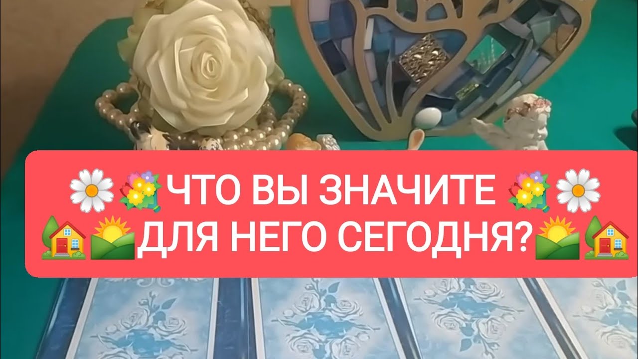 💐ЧТО ВЫ ЗНАЧИТЕ 🥰ДЛЯ НЕГО СЕГОДНЯ?😍