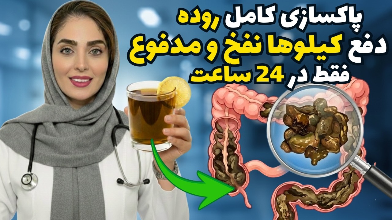 تخلیه فوری ۱۲ کیلو سم و فضولات! قوی‌ترین پاک‌کننده روده در جهان (بدون ملین)