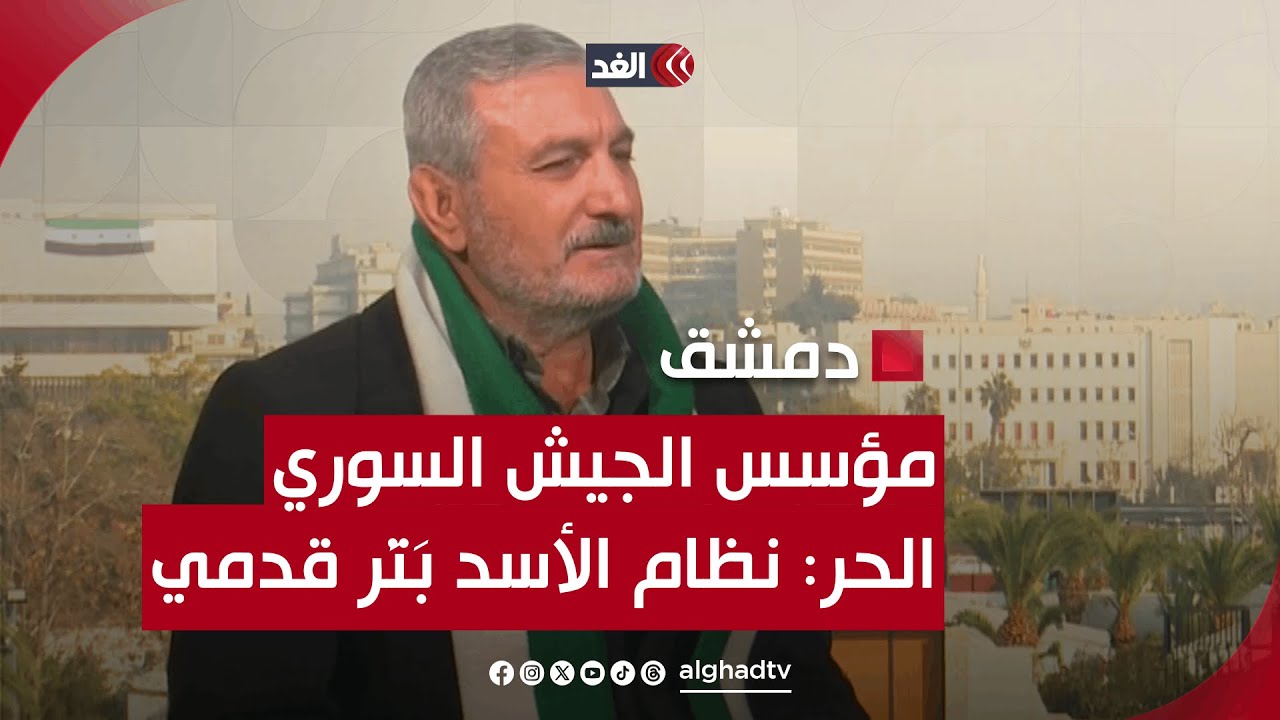 العقيد رياض الأسعد: تعرضت لمحاولات اغتيال كثيرة من نظام الأسد حتى نجحوا في بتر قدمي