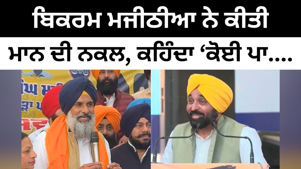 ਬਿਕਰਮ ਮਜੀਠੀਆ ਨੇ ਕੀਤੀ CM ਮਾਨ ਦੀ ਨਕਲ Bikram Majithia jokes on Bhagwant Mann