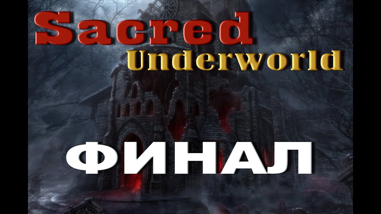 Sacred Underworld | ФИНАЛ