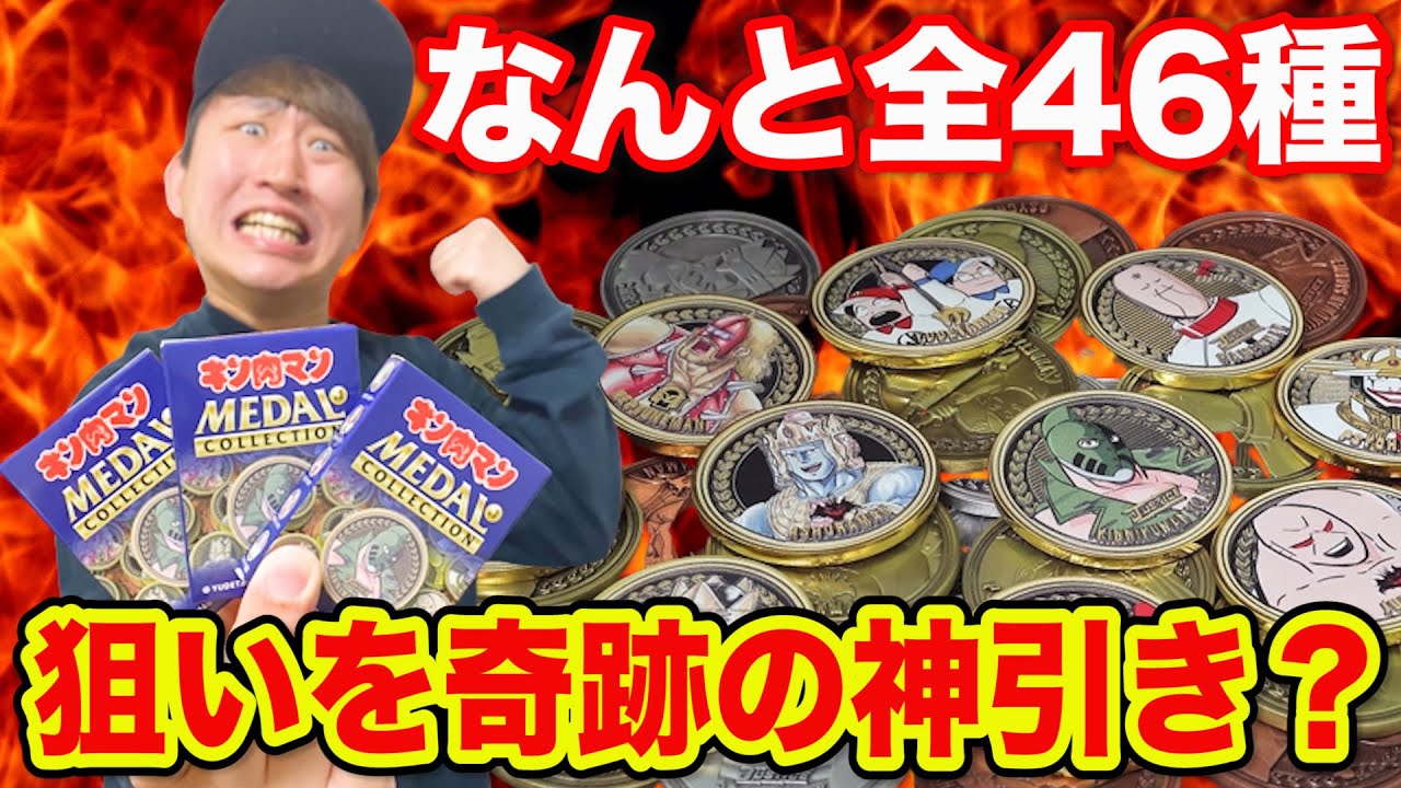【キン肉マン】1個○○○円！全46種の高級メダルを開封したら狙いを奇跡の神引きしました。