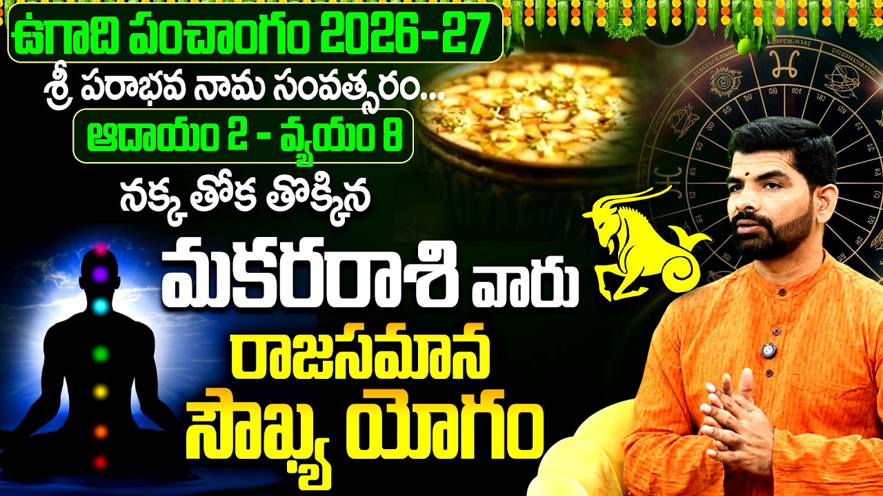 మకరరాశి వారికి నక్కతోక తొక్కిన యోగం | Makara Rasi 2026-27 Ugadi Panchangam | Capricorn Horoscope