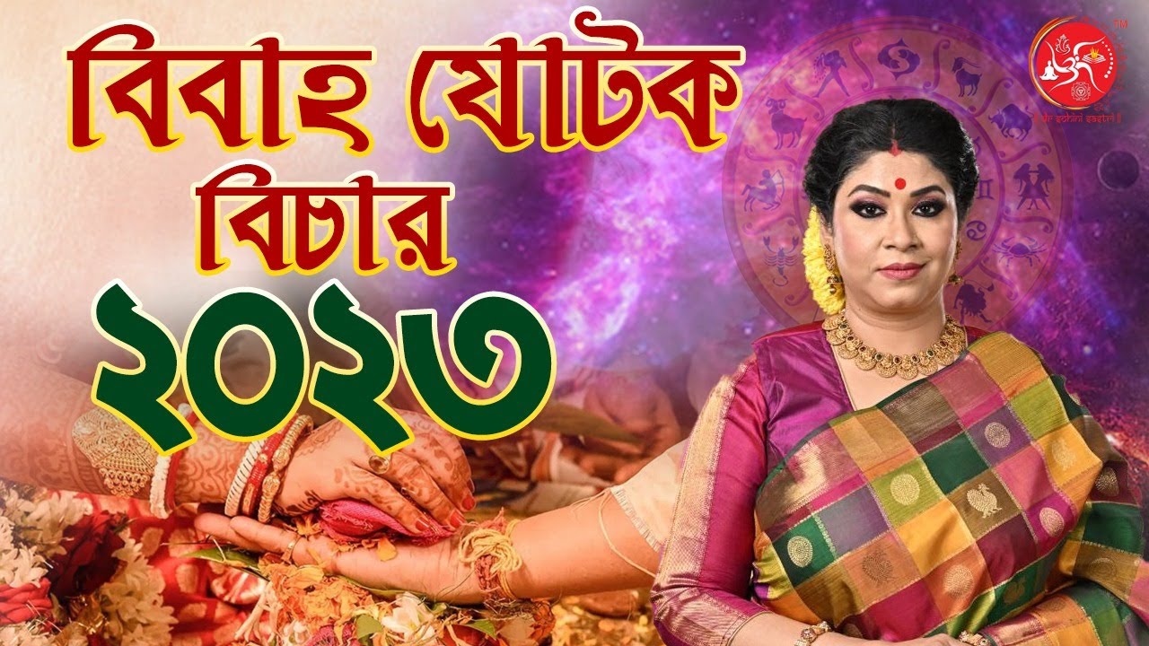 বিবাহ যোটক বিচার ২০২৩ | ড: সোহিনী শাস্ত্রী | #drsohinisastri #bestastrologerinkolkata #astrolgy2023
