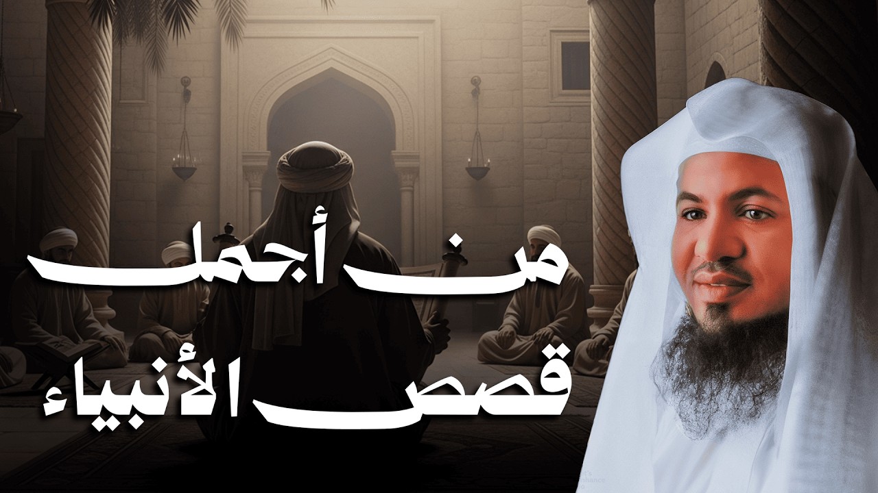 استرخي 🎧 أجمل قصص الأنبياء  تملأ قلبك يقيناً وتأخذك إلى نوم عميق وأحلام سعيدة 🎧 الشيخ محمد الشنقيطي