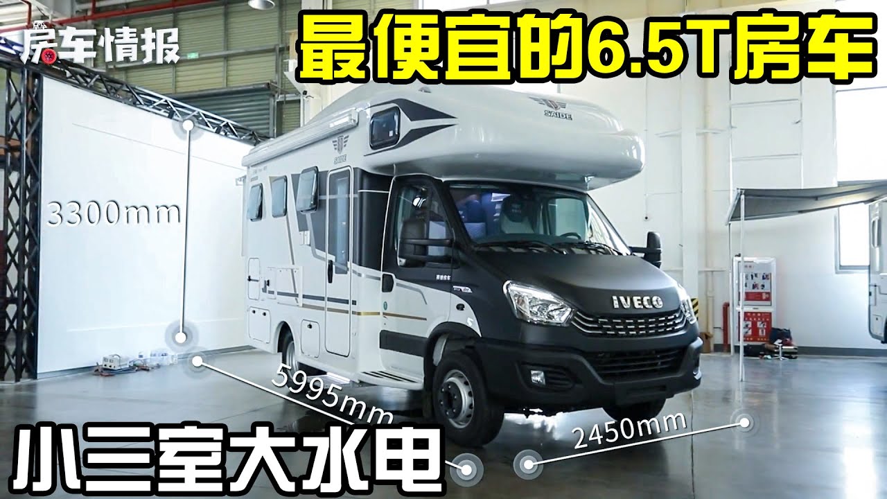 发现同级最便宜的6.5T房车，小三室+大水电，桑拿天车里也超凉爽【房车情报】