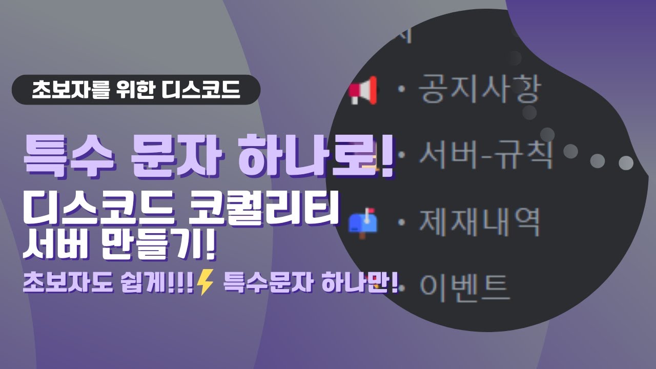 디스코드 특수 문자 하나로 코퀄리티 서버 만들기!! 초보자도 쉽게 할 수 있는 꿀팁! [ 초보자 영상 ]