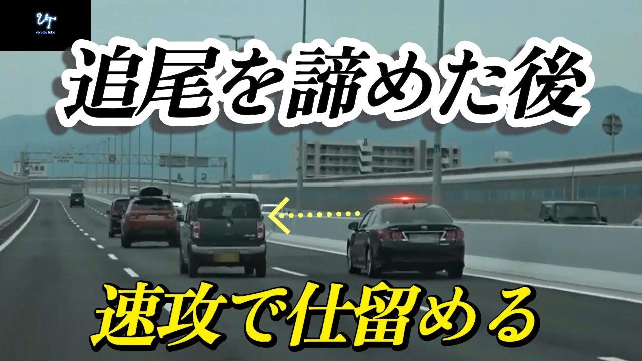 【取締24時】スピード超過車両の検挙を諦めたその後...違反車両を見逃さない「黒アス覆面パト」！