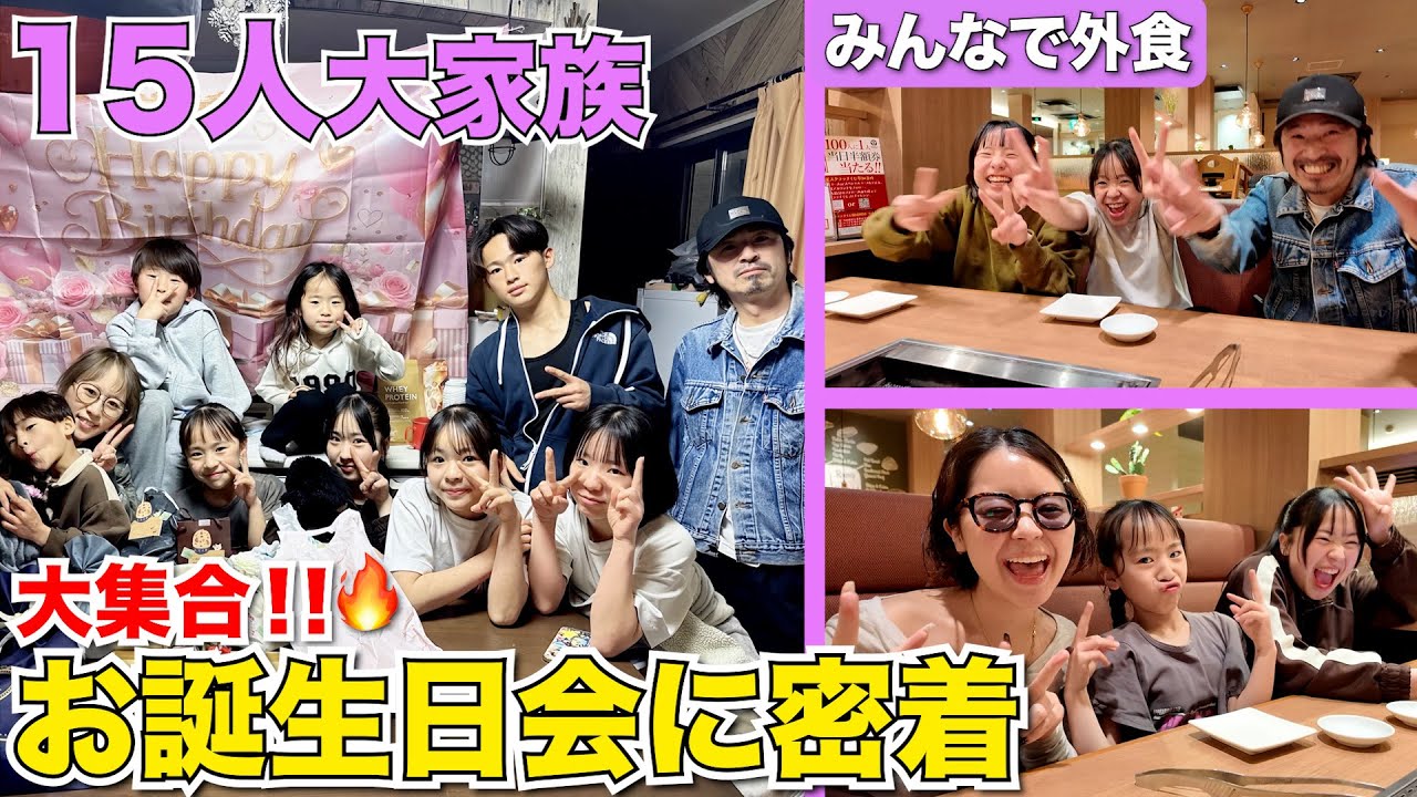 【密着】大集合!!🔥毎月恒例の誕生日会でみんなで外食！まりん11歳をお祝いする笑顔あふれる1日📸
