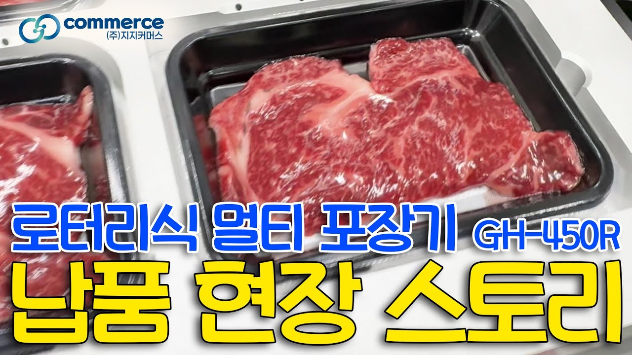 로터리식 멀티(스킨 & MAP & 실링 포장기) 납품 영상 #스킨포장기 #로터리식스킨포장기 #지지커머스스킨포장기