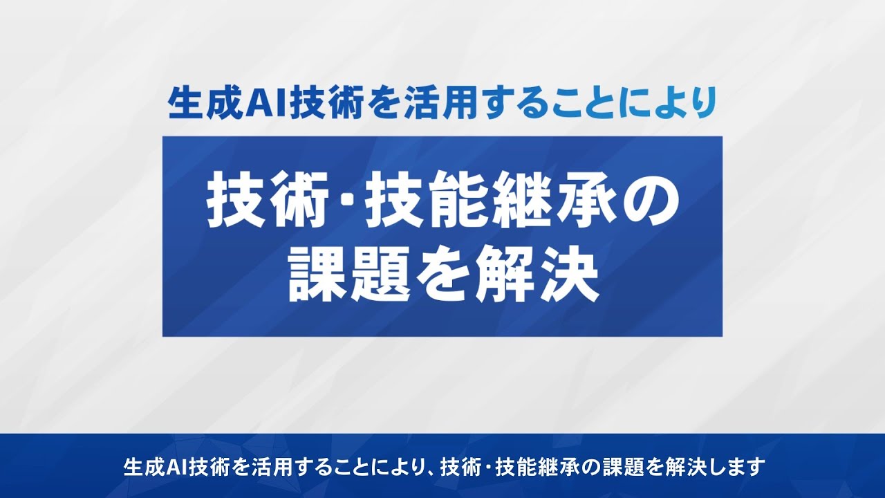 生成AIを活用した「技術・技能継承」の課題解決のご紹介