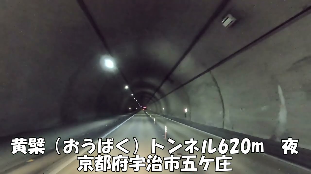 【トンネル】【0281】黄檗（おうばく）トンネル620m　京都府宇治市五ケ庄