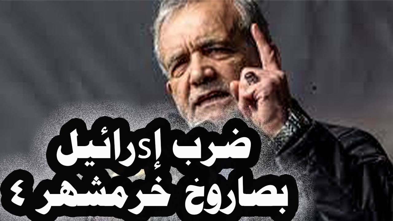 457_ إيران تضرب إsرائيل بصاروخ خرمشهر 4 وبوتين يعلن أنه لن يبيع الغاز إلى أوروبا بعد توقف قطر وإيران