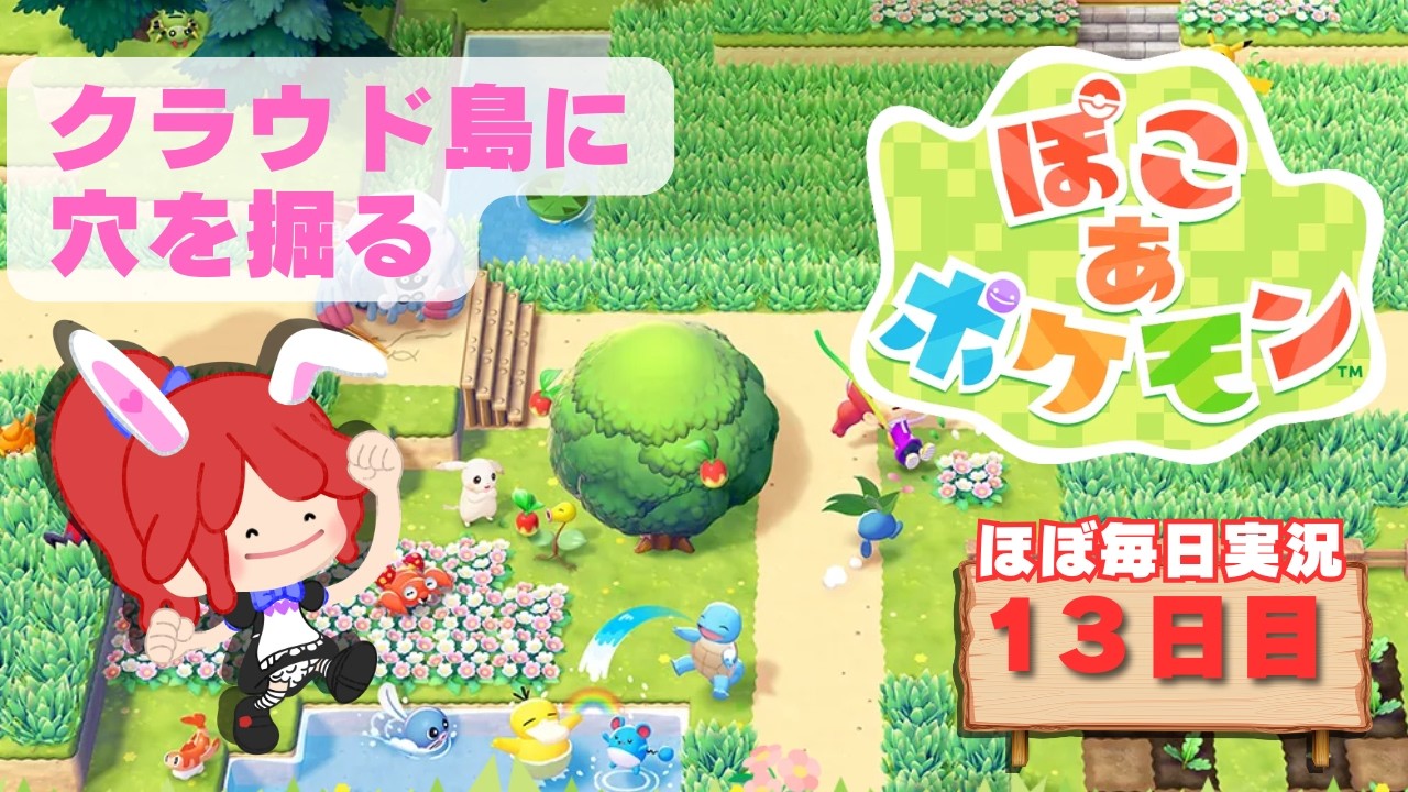 【#ぽこあポケモン】クラウド島に穴を掘る　ほぼ毎日実況13日目 #ポケモン #ぽこポケ #縦型配信