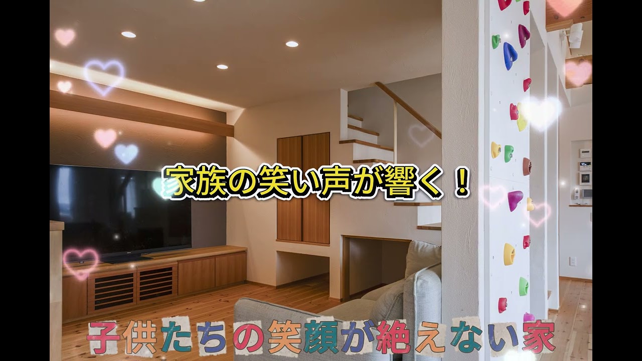 子供たちの笑顔が絶えない家　