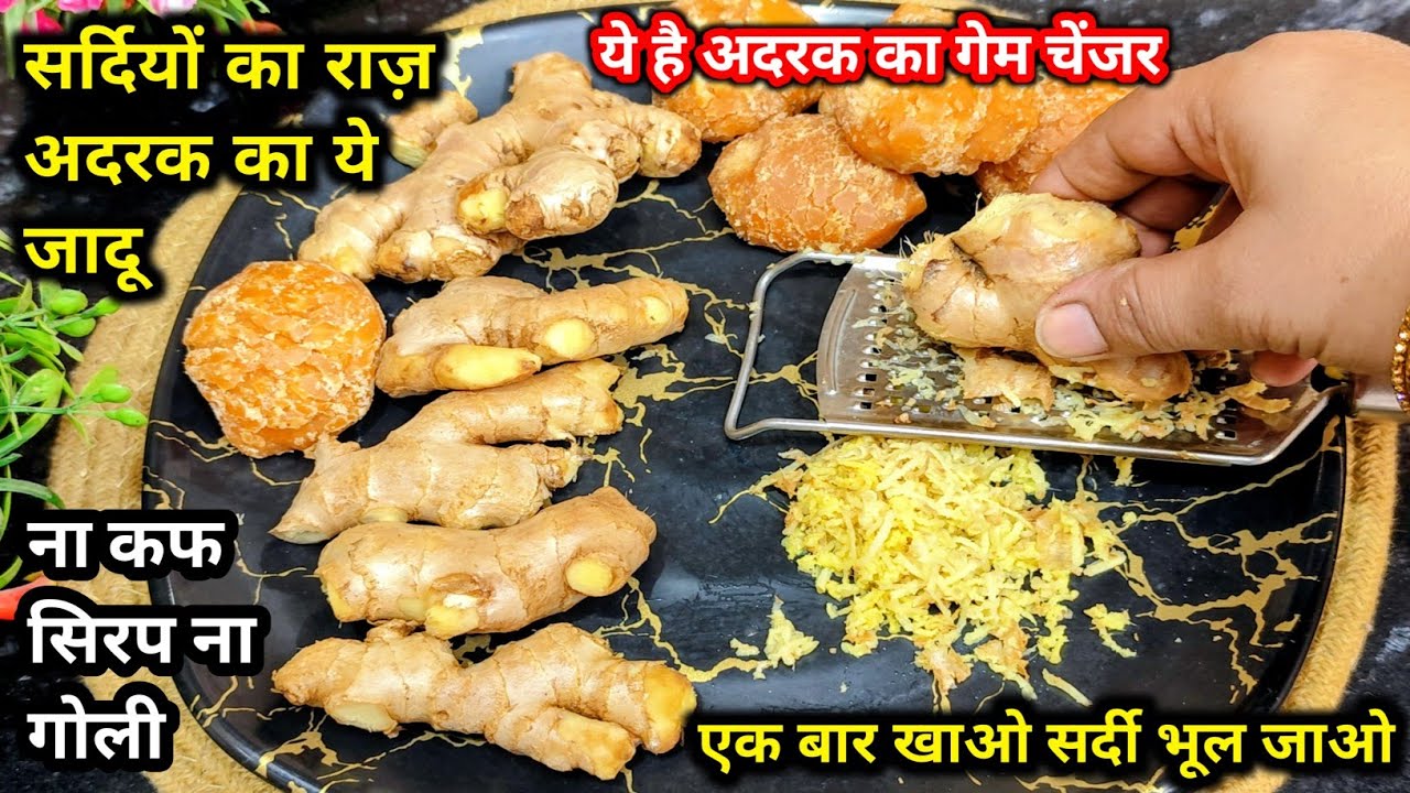 एक पीस सर्दी भर खालो घुटना-कमर दर्द-खून की कमी चश्मा दूर-बाल चेहरा चमके भरपूर | #adrak#recipe |
