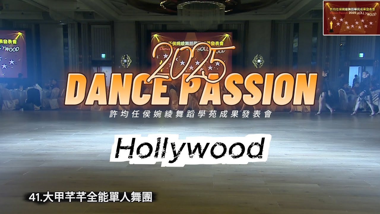 2025 Dance Passion成果發表會 | 大甲芊芊全能單人舞團