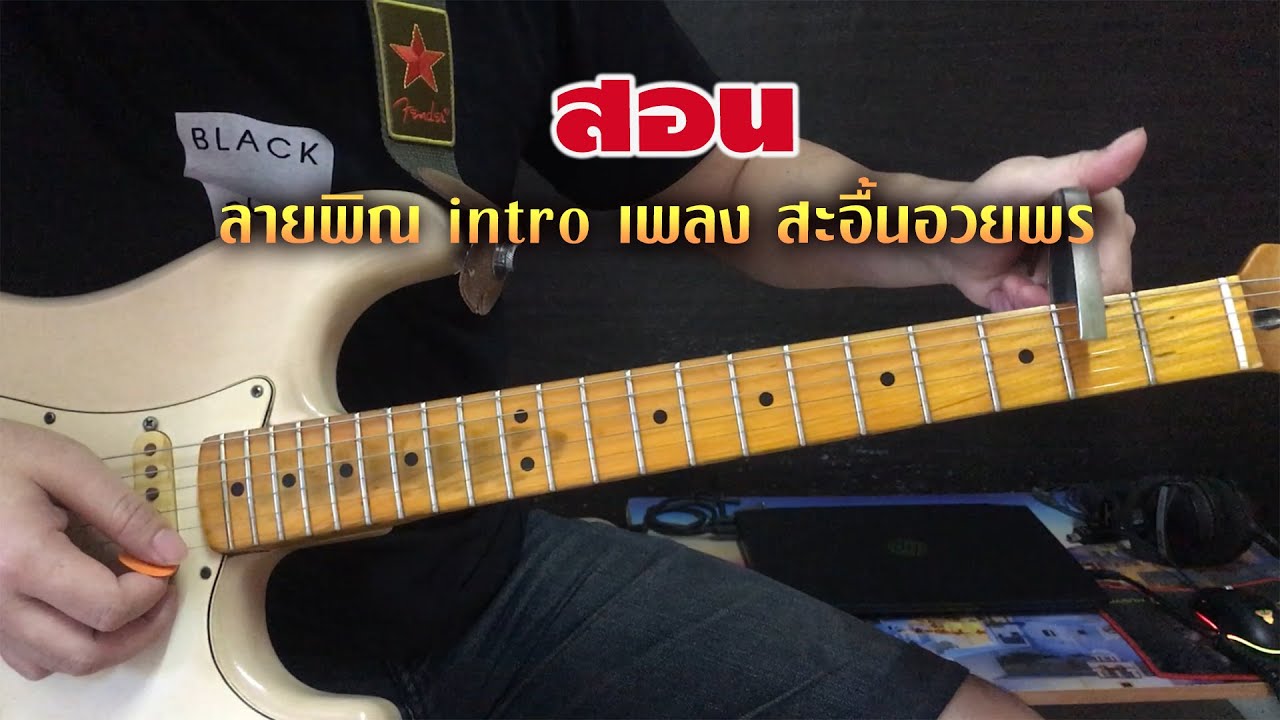 สอน ท่อน intro สะอื้นอวยพร (สอนเล่นกีต้าร์ลายพิณ EP.1) - แกรม กีต้าร์ขาว
