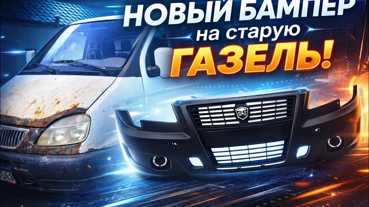 Как установить новый бампер на старую газель?