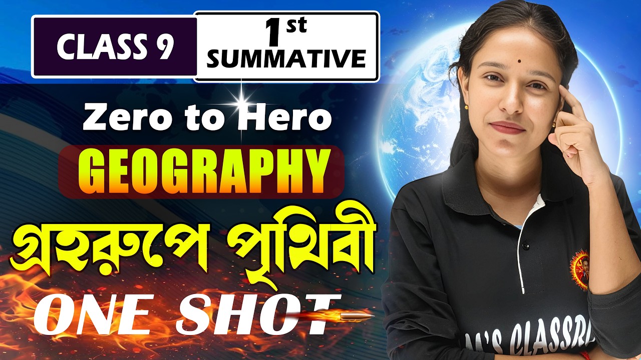 গ্রহরূপে পৃথিবী | Class 9 Geography WB Board | 1st Summative One Shot|Zero to Hero