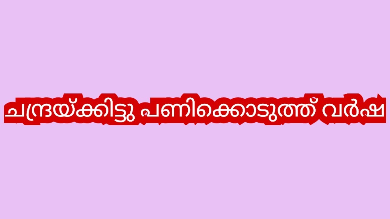എന്നോടുള്ള ദേഷ്യം തീർക്കാൻ നീ വർഷയെ കൊണ്ട് ഓരോന്നു ചെയ്യിപ്പിക്കുകയാണല്ലേ ദ്രോഹി- ചന്ദ്ര 