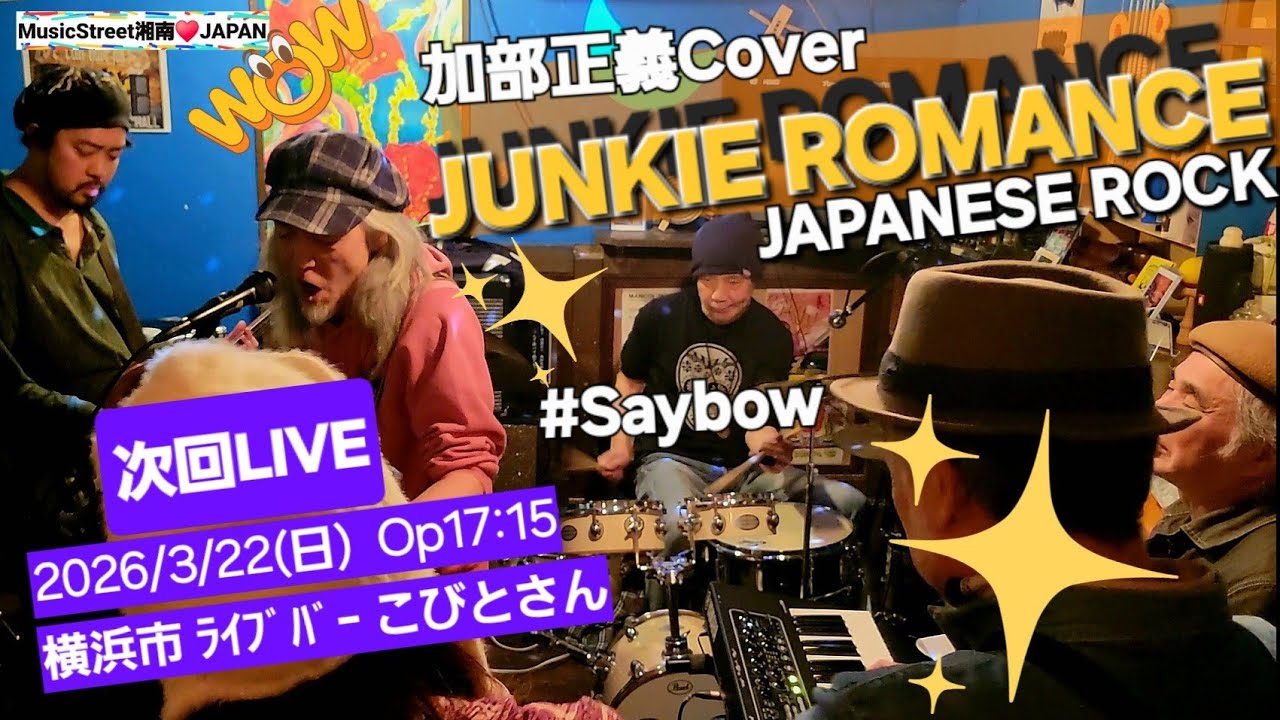 ♥️　JUNKIE ROMANCE　2026/1/24　横浜市　アートバブー
